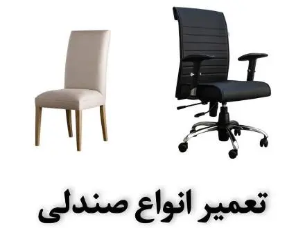 تعمیرات انواع صندلی