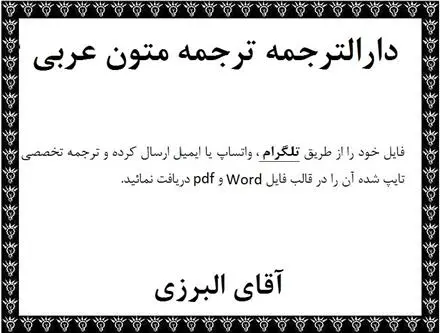 ترجمه متون عربی تخصصی حقوقی ، فقهی و الهیات در دارالترجمه عربی
