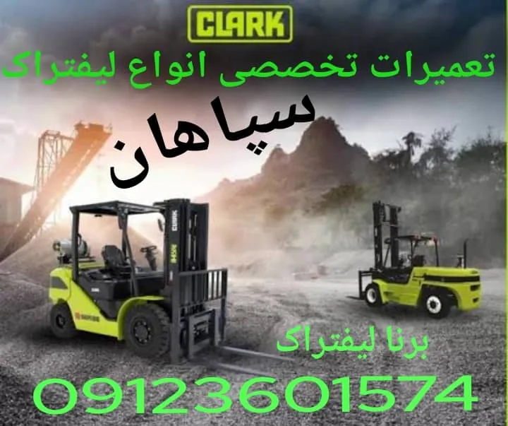 تعمیرات‌لیفتراک سپاهان،مکانیک‌لیفتراک‌سپاهان،تعمیرکارلیفتراک‌سپاهان