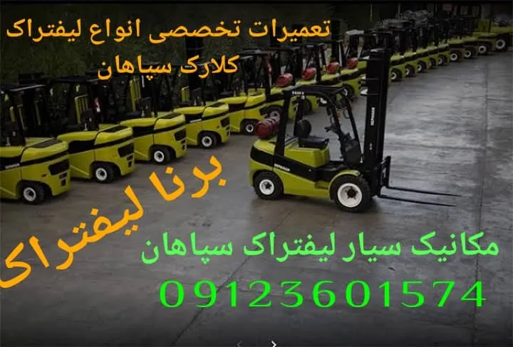 تعمیرات‌لیفتراک سپاهان،مکانیک‌لیفتراک‌سپاهان،تعمیرکارلیفتراک‌سپاهان - تصویر 2