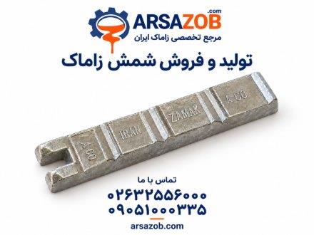 تولید و فروش مستقیم شمش زاماک 3، 5 و 7 | آرساذوب