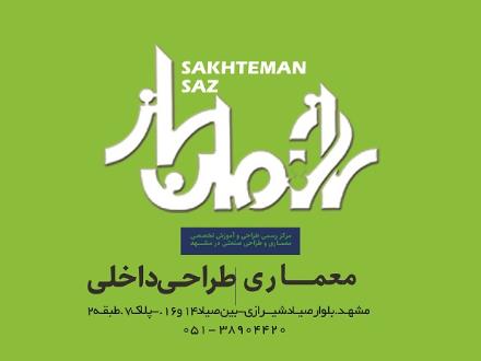اموزشگاه معماری و طراحی داخلی ساختمان ساز