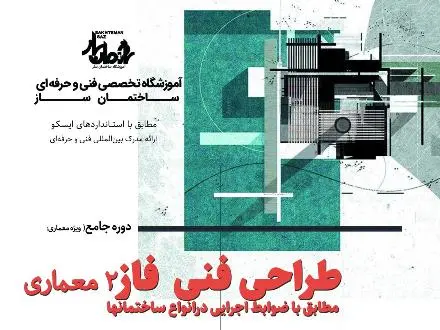 اموزشگاه معماری و طراحی داخلی ساختمان ساز،فاز دو نقشه های معماری