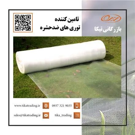 توری ضد حشره مش 50 و 40 با کیفیت عالی و قیمت مناسب