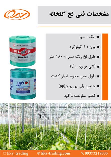 فروش نخ گلخانه ترک با کیفیت عالی