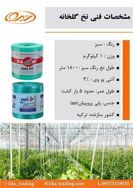 فروش نخ گلخانه ترک با کیفیت عالی