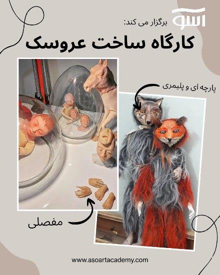 گارگاه ساخت عروسک