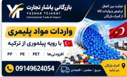 واردات مواد پلیمری با رویه پیله وری از ترکیه