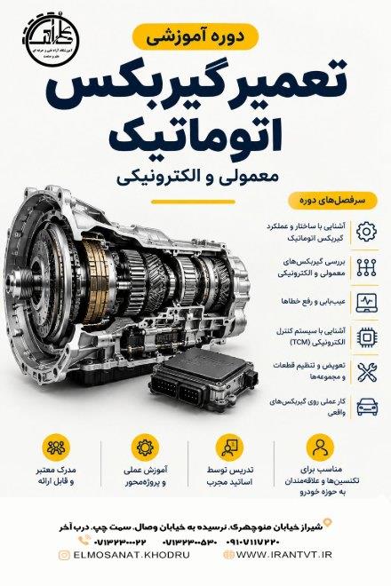 دوره تخصصی مکانیک خودرو و تعمیر گیربکس اتومات