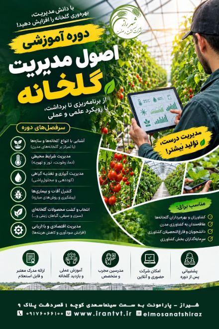 دوره آموزشی اصول مدیریت گلخانه
