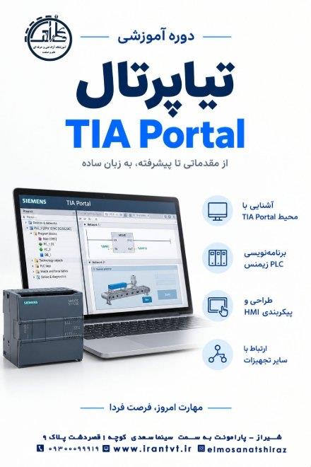 دوره آموزش تخصصی TIA Portal