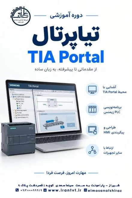 دوره آموزش تخصصی TIA Portal