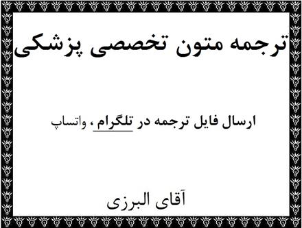 ترجمه تخصصی متون روانشناسی ، پرستاری ، پزشکی تهران