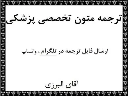 ترجمه تخصصی متون روانشناسی ، پرستاری ، پزشکی تهران