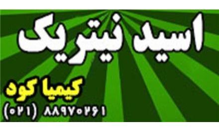 فروش اسید نیتریک ، جوهر شوره