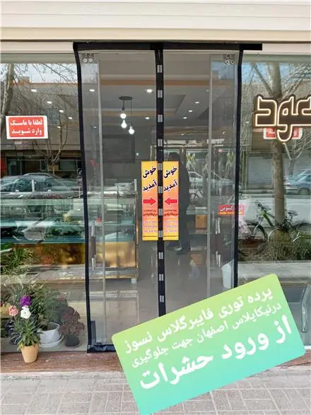تولید پرده مغناطیسی طلقی توری دُرنیکا پلاس اصفهان