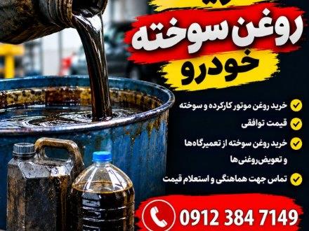 خریدار روغن سوخته وهیدرولیک و ترانس و توربین