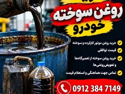 خریدار روغن سوخته وهیدرولیک و ترانس و توربین