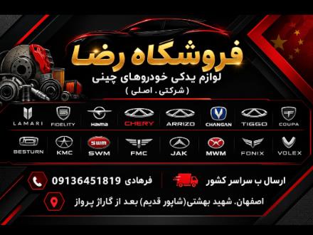 لوازم‌‌ یدکی‌ و‌قطعات‌ ماشین‌ های‌ چینی‌ در‌ اصفهان