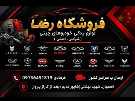 لوازم‌‌ یدکی‌ و‌قطعات‌ ماشین‌ های‌ چینی‌ در‌ اصفهان