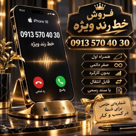 فروش سیم کارت رند صفر همراه اول دارای سند