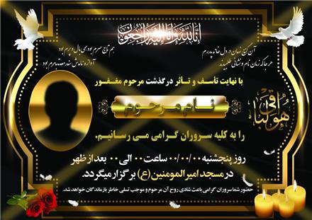 اعلامیه ترحیم و بنر تسلیت