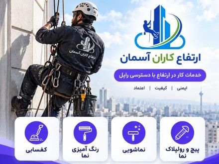 پیچ و رولپلاک نما در تهران | نماشویی | راپل