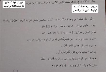 فروش برج خنک کننده کولینگ تاور