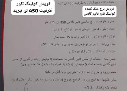 فروش برج خنک کننده کولینگ تاور فایبر گلاس
