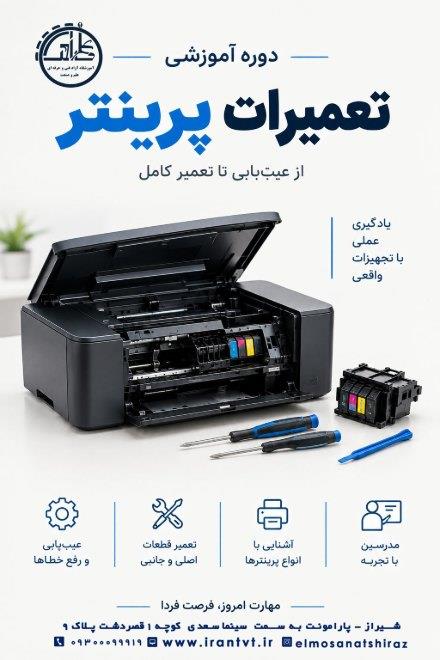 دوره جامع آموزش تخصصی تعمیرات پرینتر و ماشین های اداری