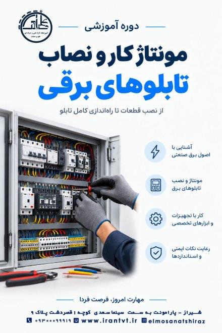 دوره آموزش مونتاژکار و نصاب تابلوهای برق
