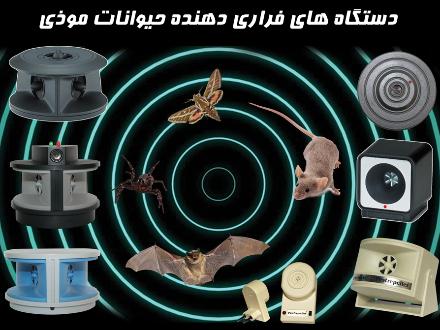 دفع دائمی موش و حشرات موذی