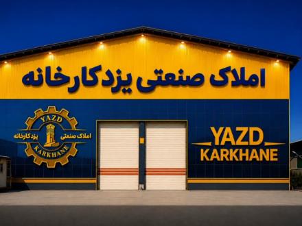 کارخانه 1500 متری با برق 100 آمپر