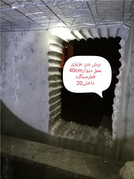 انجام عملیات کرگیری کاشت میلگرد کاشت بولت ، ریشه برش دیوار بتنی ایجاد پنجره