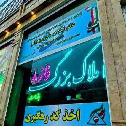مشاور املاک بزرگ فاز ۸ پردیس
