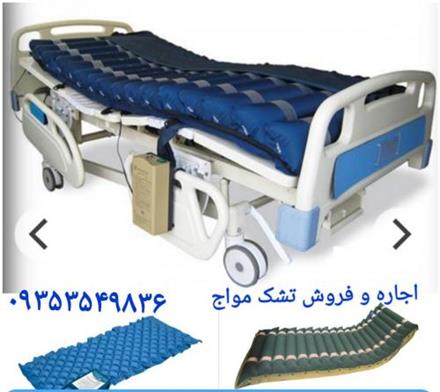 اجاره و فروش تشک مواج / تشک مواج سلولی
