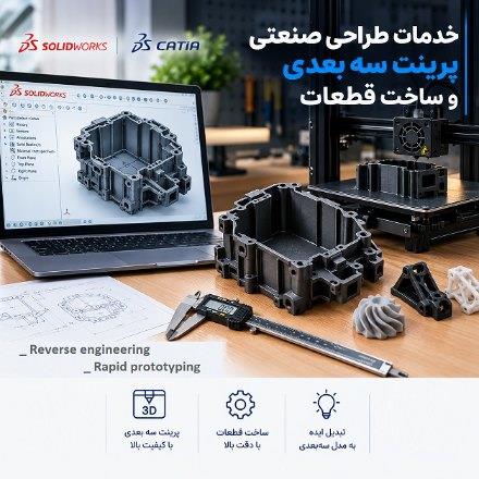 پرینت سه بعدی و طراحی صنعتی