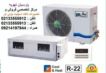 مرکز تخصصی تعمیرات داکت اسپلیت اینورتر و معمولی یونی ایر (UNI AIR)