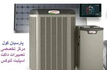 تعمیرات تخصصی و نصب و راه اندازی داکت اسپلیت لنوکس (LENNOX)