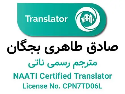 ترجمه رسمی ناتی در ایران