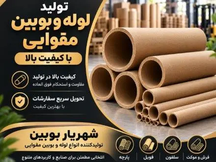 تولیدکننده لوله مقوایی