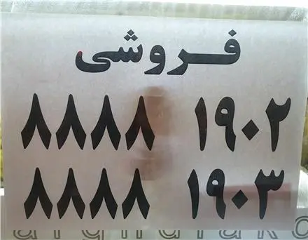 فروش خط تلفن ثابت منم شخص هستم