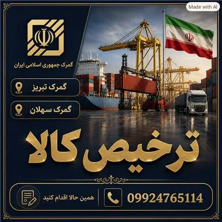 ترخیص کالا از گمرکات تبریز، سهلان و خوی