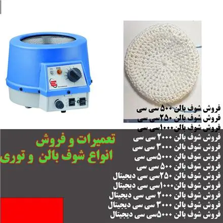 فروش انواع شوف بالن