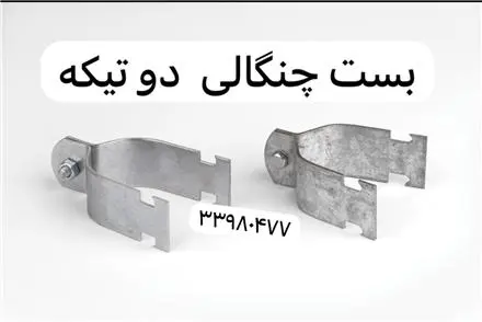 تولید و فروش بست دو تیکه