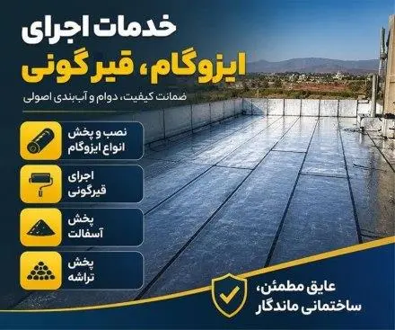 نصب ایزوگام _ اجرای قیرگونی