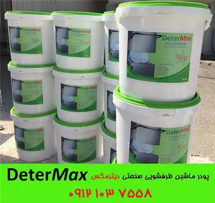 پودر ماشین ظرفشویی صنعتی
