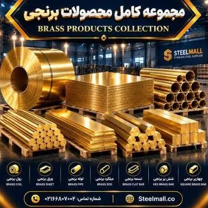 فروش مقاطع استیل برنجی مسی و فسفر برنز