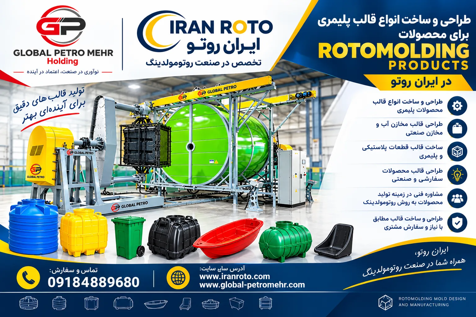 ایران روتو؛ طراح و سازنده تخصصی انواع قالب روتومولدینگ