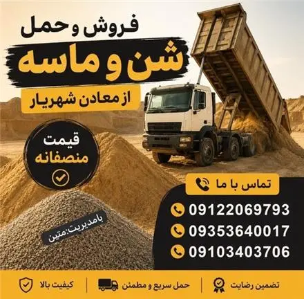 فروش شن و ماسه و حمل